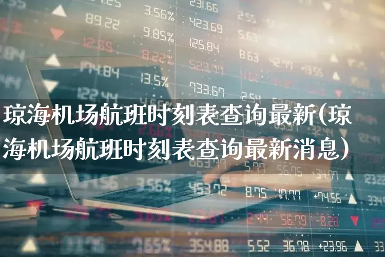 琼海机场航班时刻表查询最新(琼海机场航班时刻表查询最新消息)_https://www.jumanxin.com_上交所_第1张
