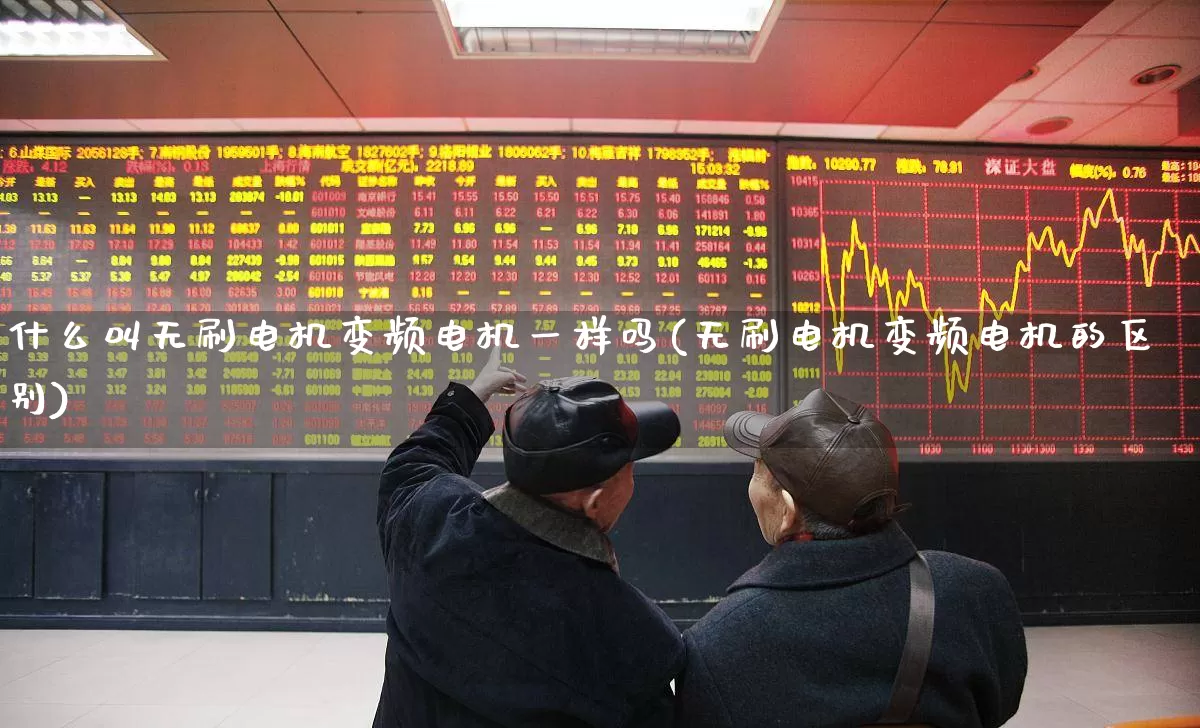 什么叫无刷电机变频电机一样吗(无刷电机变频电机的区别)_https://www.jumanxin.com_北交所_第1张