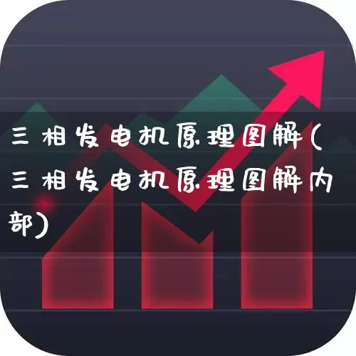 三相发电机原理图解(三相发电机原理图解内部)_https://www.jumanxin.com_上交所_第1张