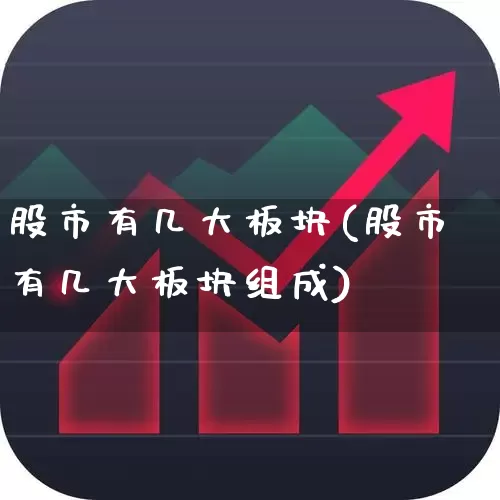 股市有几大板块(股市有几大板块组成)_https://www.jumanxin.com_科创板_第1张