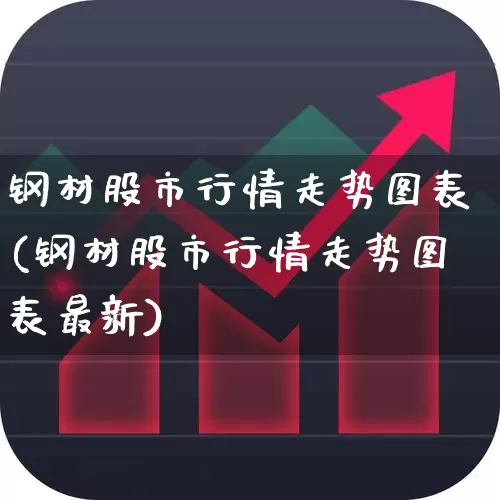 钢材股市行情走势图表(钢材股市行情走势图表最新)_https://www.jumanxin.com_北交所_第1张