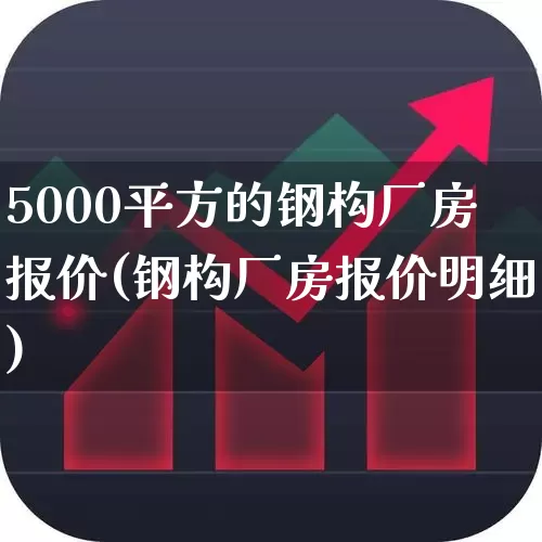 5000平方的钢构厂房报价(钢构厂房报价明细)_https://www.jumanxin.com_上交所_第1张