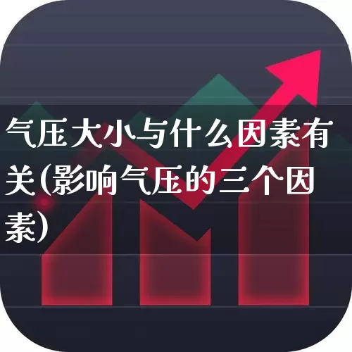 气压大小与什么因素有关(影响气压的三个因素)_https://www.jumanxin.com_北交所_第1张