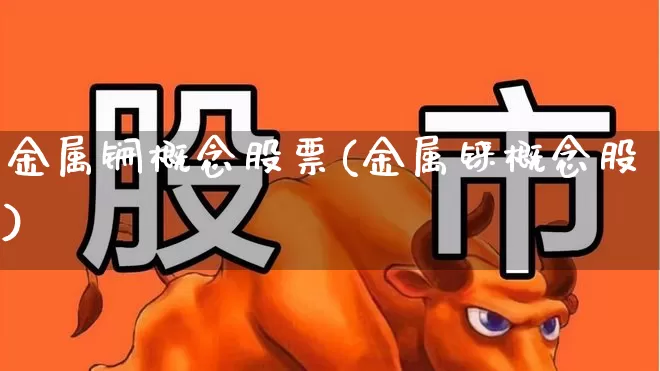 金属锎概念股票(金属铼概念股)_https://www.jumanxin.com_创业板_第1张