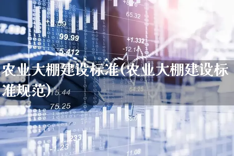 农业大棚建设标准(农业大棚建设标准规范)_https://www.jumanxin.com_上交所_第1张
