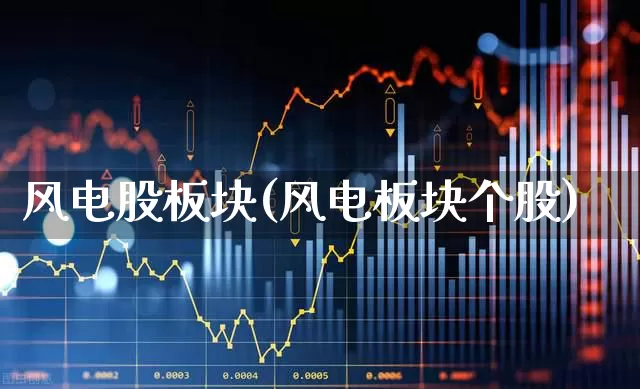 风电股板块(风电板块个股)_https://www.jumanxin.com_科创板_第1张