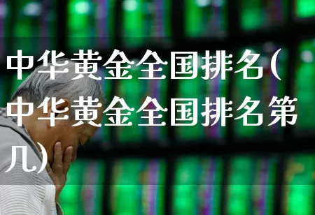中华黄金全国排名(中华黄金全国排名第几)_https://www.jumanxin.com_科创板_第1张