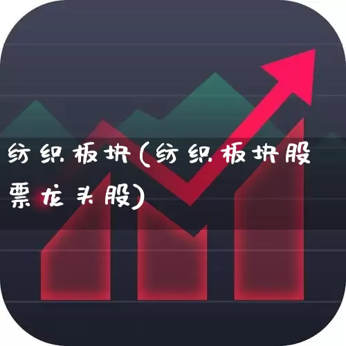 纺织板块(纺织板块股票龙头股)_https://www.jumanxin.com_上交所_第1张