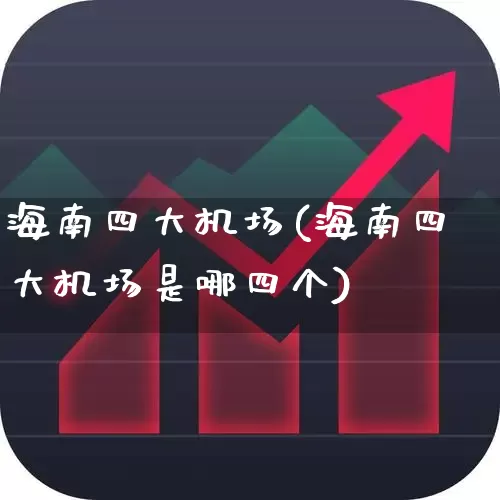 海南四大机场(海南四大机场是哪四个)_https://www.jumanxin.com_上交所_第1张