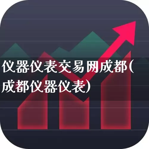 仪器仪表交易网成都(成都仪器仪表)_https://www.jumanxin.com_北交所_第1张