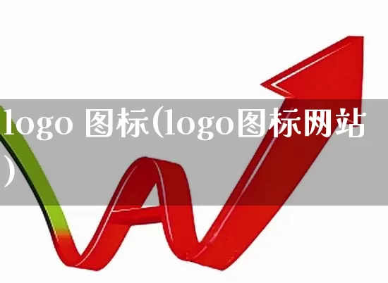 logo 图标(logo图标网站)_https://www.jumanxin.com_创业板_第1张