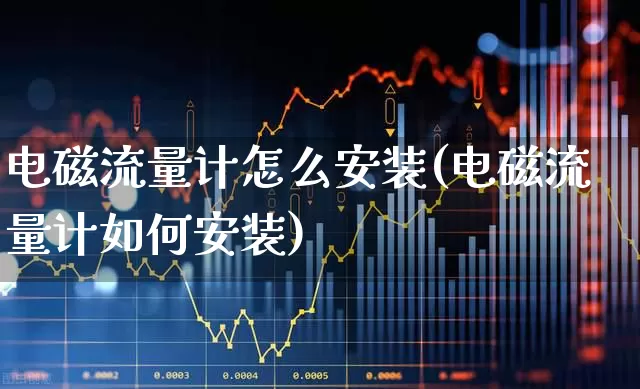 电磁流量计怎么安装(电磁流量计如何安装)_https://www.jumanxin.com_深交所_第1张