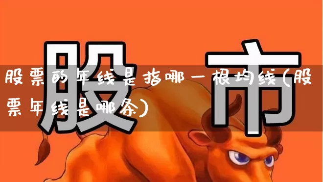 股票的年线是指哪一根均线(股票年线是哪条)_https://www.jumanxin.com_深交所_第1张