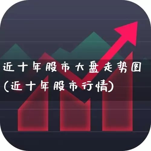 近十年股市大盘走势图(近十年股市行情)_https://www.jumanxin.com_北交所_第1张