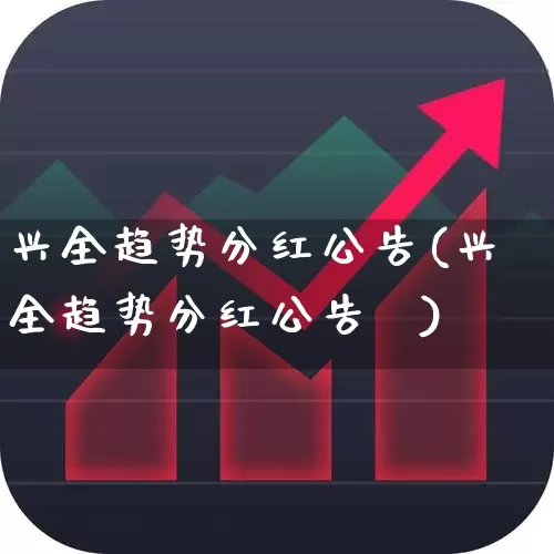 兴全趋势分红公告(兴全趋势分红公告∥)_https://www.jumanxin.com_创业板_第1张
