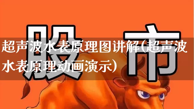 超声波水表原理图讲解(超声波水表原理动画演示)_https://www.jumanxin.com_科创板_第1张