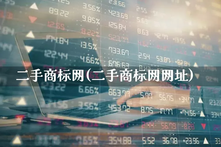 二手商标网(二手商标网网址)_https://www.jumanxin.com_创业板_第1张