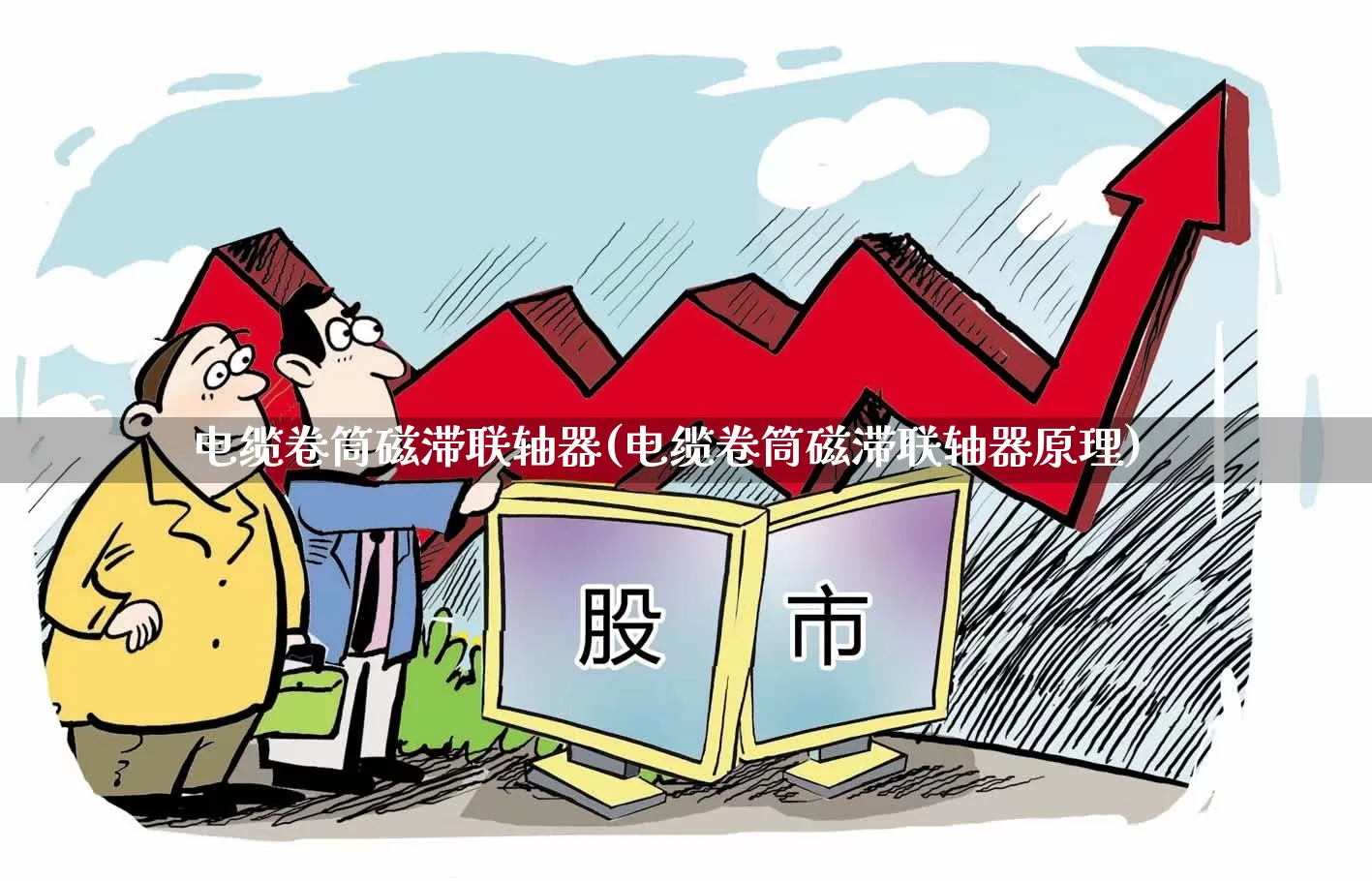 电缆卷筒磁滞联轴器(电缆卷筒磁滞联轴器原理)_https://www.jumanxin.com_科创板_第1张