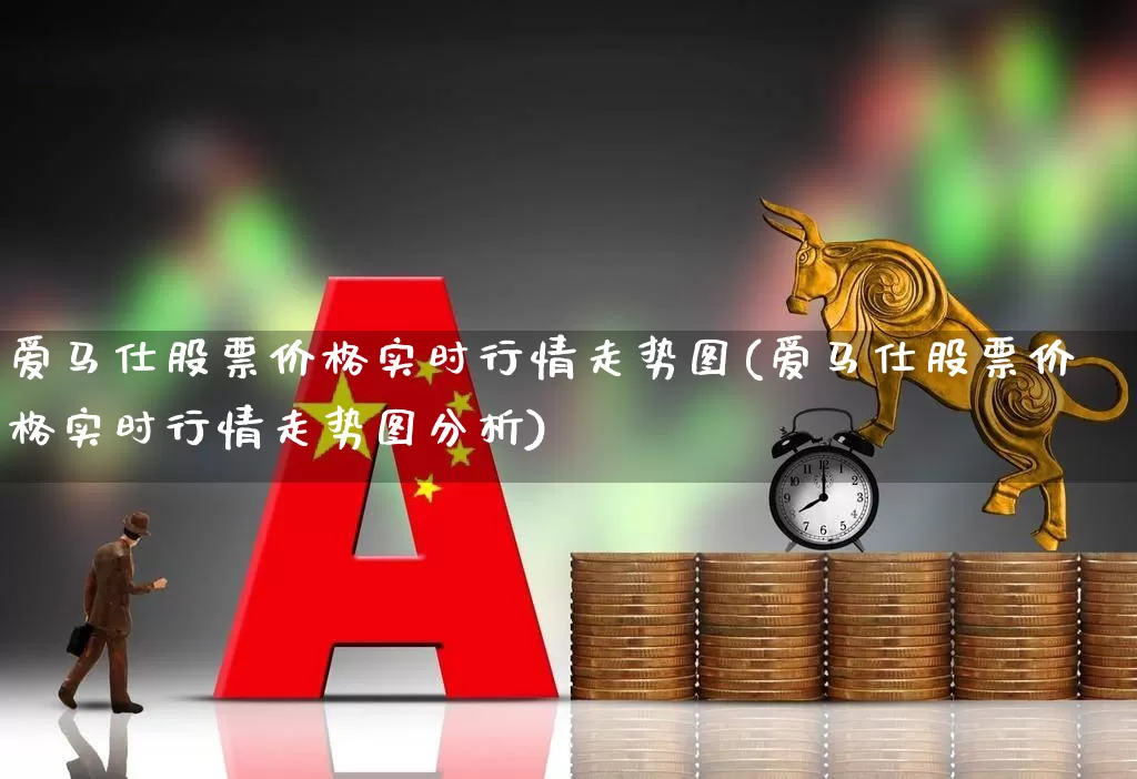 爱马仕股票价格实时行情走势图(爱马仕股票价格实时行情走势图分析)_https://www.jumanxin.com_北交所_第1张