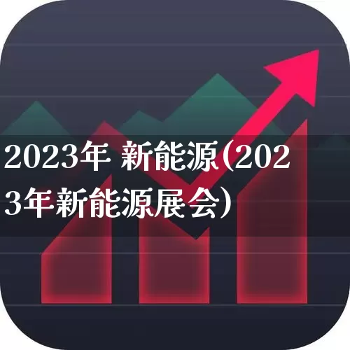 2023年 新能源(2023年新能源展会)_https://www.jumanxin.com_创业板_第1张
