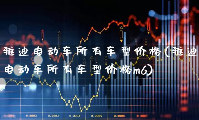 雅迪电动车所有车型价格(雅迪电动车所有车型价格m6)_https://www.jumanxin.com_上交所_第1张