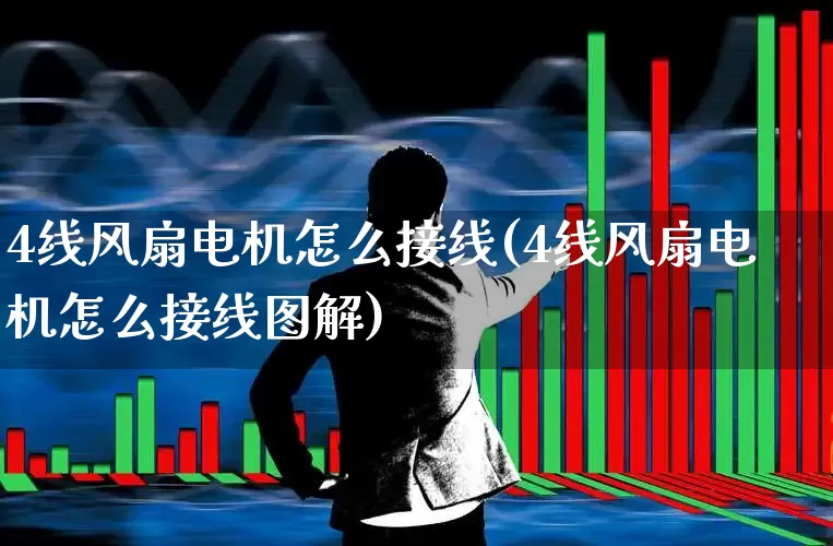 4线风扇电机怎么接线(4线风扇电机怎么接线图解)_https://www.jumanxin.com_科创板_第1张