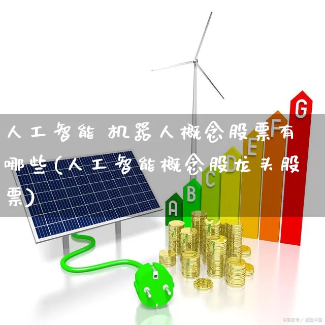 人工智能 机器人概念股票有哪些(人工智能概念股龙头股票)_https://www.jumanxin.com_深交所_第1张