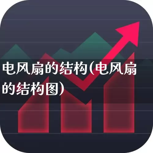 电风扇的结构(电风扇的结构图)_https://www.jumanxin.com_科创板_第1张