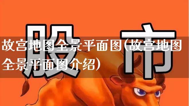 故宫地图全景平面图(故宫地图全景平面图介绍)_https://www.jumanxin.com_北交所_第1张