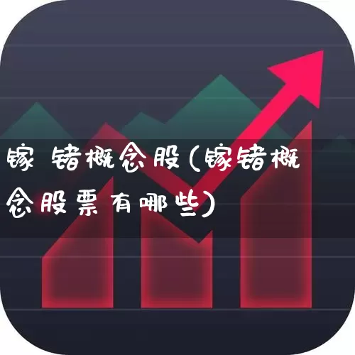 镓 锗概念股(镓锗概念股票有哪些)_https://www.jumanxin.com_上交所_第1张