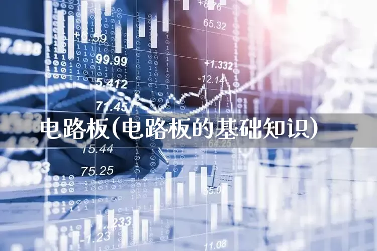 电路板(电路板的基础知识)_https://www.jumanxin.com_科创板_第1张