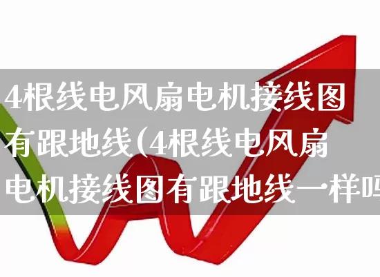 4根线电风扇电机接线图有跟地线(4根线电风扇电机接线图有跟地线一样吗)_https://www.jumanxin.com_深交所_第1张