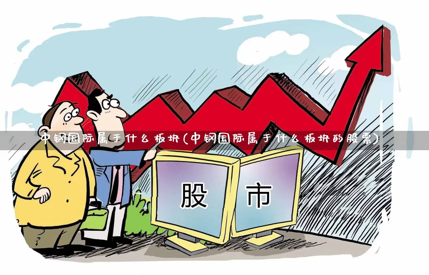 中钢国际属于什么板块(中钢国际属于什么板块的股票)_https://www.jumanxin.com_上交所_第1张