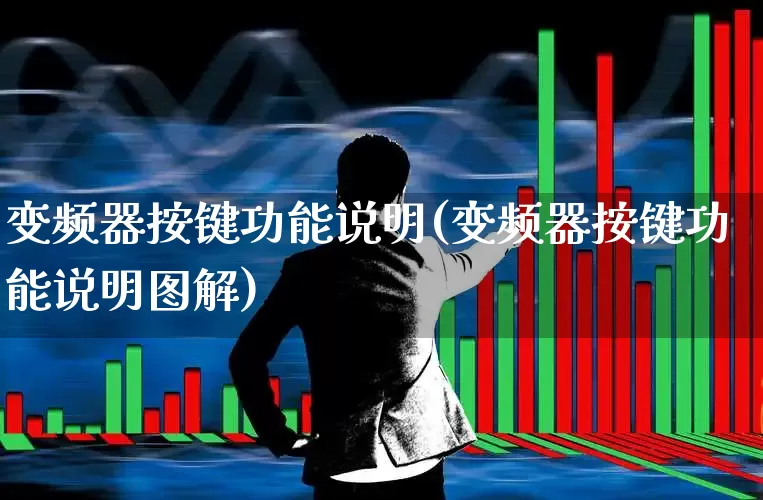 变频器按键功能说明(变频器按键功能说明图解)_https://www.jumanxin.com_深交所_第1张