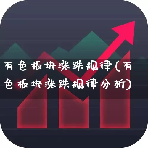 有色板块涨跌规律(有色板块涨跌规律分析)_https://www.jumanxin.com_北交所_第1张