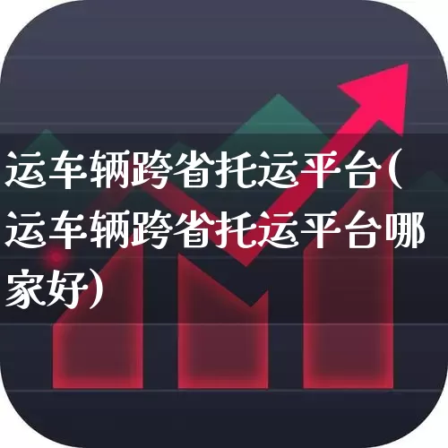 运车辆跨省托运平台(运车辆跨省托运平台哪家好)_https://www.jumanxin.com_北交所_第1张
