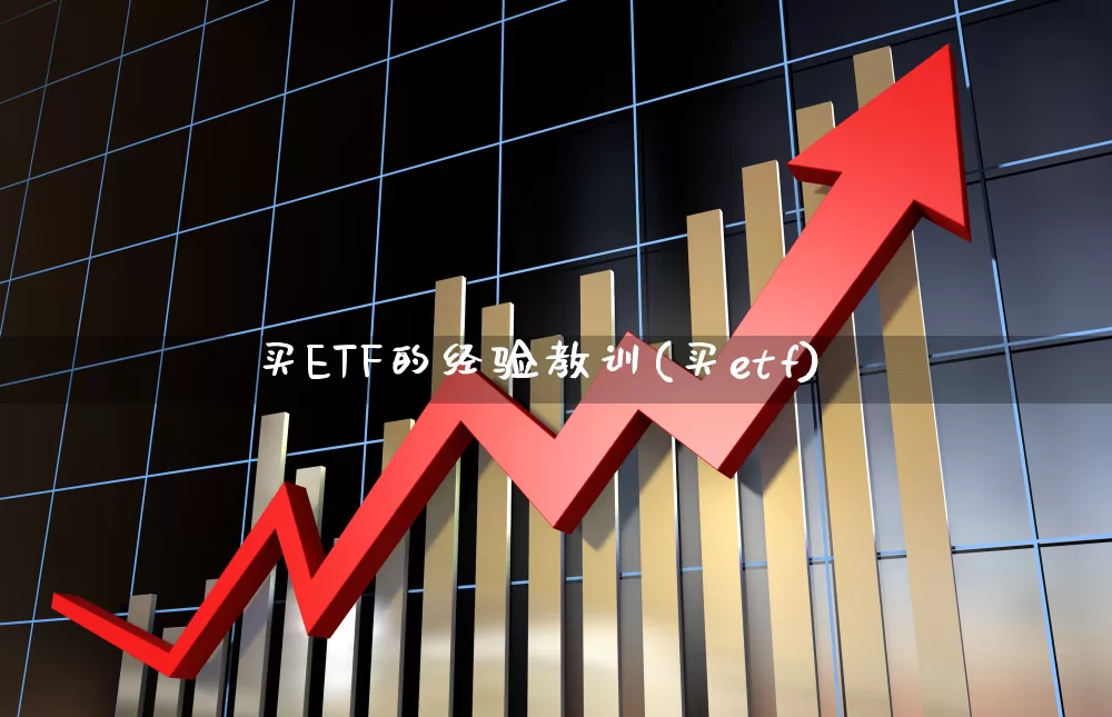 买ETF的经验教训(买etf)_https://www.jumanxin.com_科创板_第1张