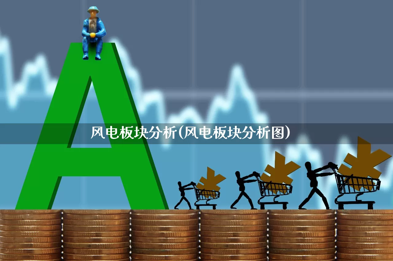 风电板块分析(风电板块分析图)_https://www.jumanxin.com_上交所_第1张