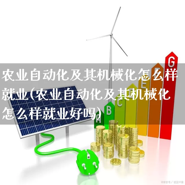 农业自动化及其机械化怎么样就业(农业自动化及其机械化怎么样就业好吗)_https://www.jumanxin.com_上交所_第1张