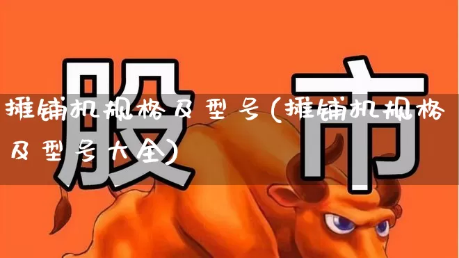 摊铺机规格及型号(摊铺机规格及型号大全)_https://www.jumanxin.com_上交所_第1张
