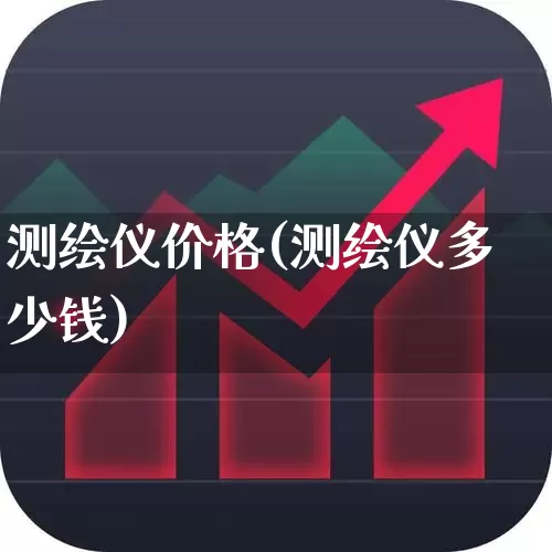 测绘仪价格(测绘仪多少钱)_https://www.jumanxin.com_上交所_第1张
