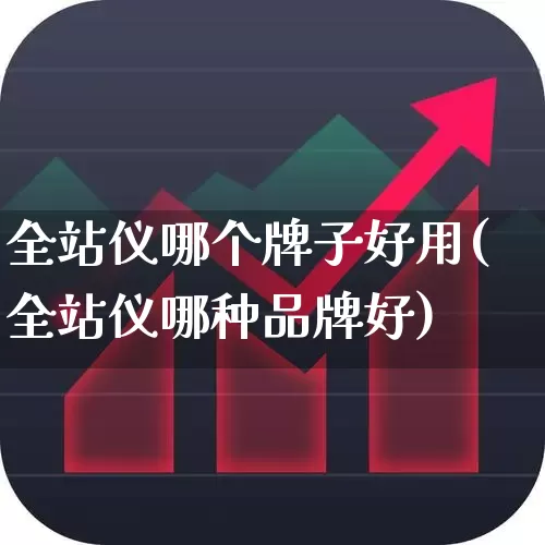 全站仪哪个牌子好用(全站仪哪种品牌好)_https://www.jumanxin.com_上交所_第1张