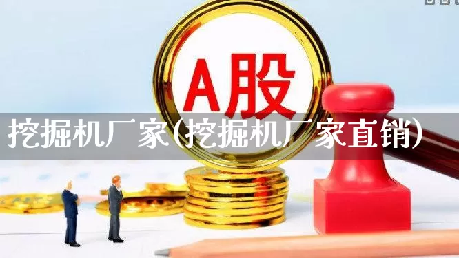 挖掘机厂家(挖掘机厂家直销)_https://www.jumanxin.com_创业板_第1张