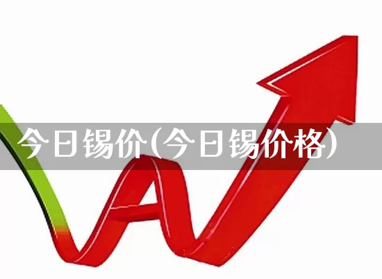 今日锡价(今日锡价格)_https://www.jumanxin.com_北交所_第1张