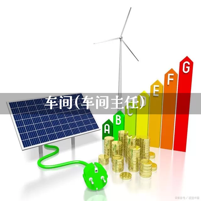 车间(车间主任)_https://www.jumanxin.com_创业板_第1张