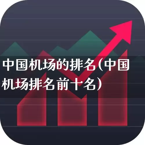 中国机场的排名(中国机场排名前十名)_https://www.jumanxin.com_深交所_第1张