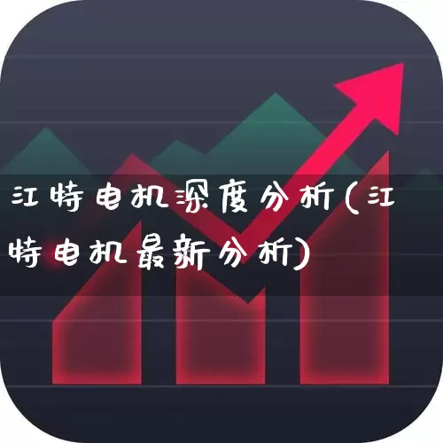江特电机深度分析(江特电机最新分析)_https://www.jumanxin.com_创业板_第1张