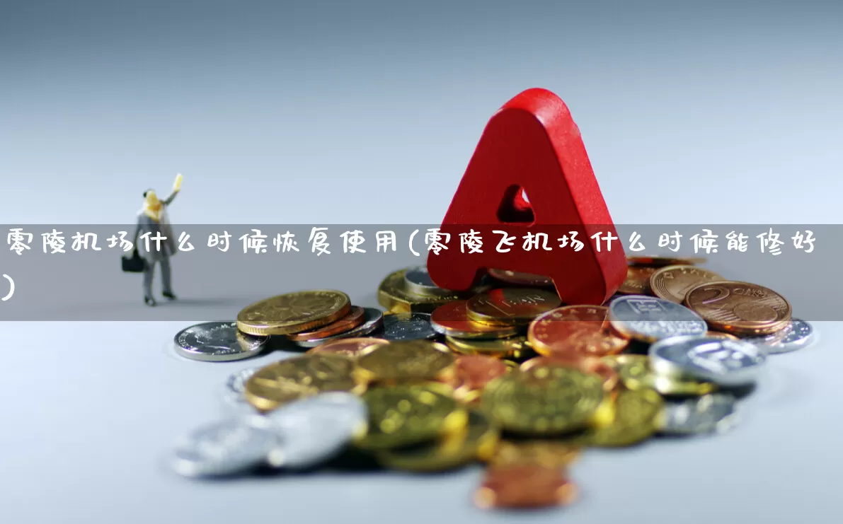零陵机场什么时候恢复使用(零陵飞机场什么时候能修好)_https://www.jumanxin.com_上交所_第1张