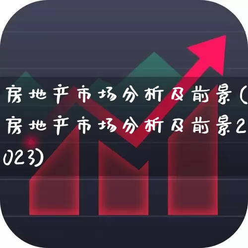 房地产市场分析及前景(房地产市场分析及前景2023)_https://www.jumanxin.com_上交所_第1张