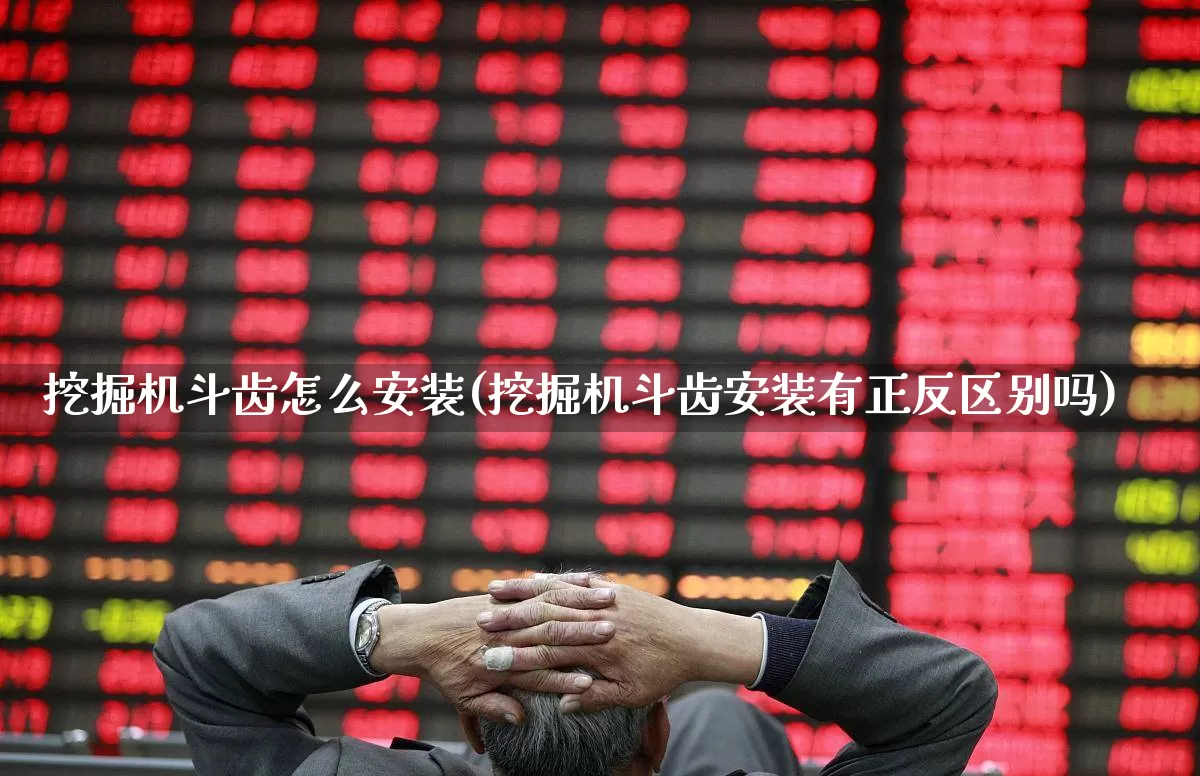 挖掘机斗齿怎么安装(挖掘机斗齿安装有正反区别吗)_https://www.jumanxin.com_上交所_第1张